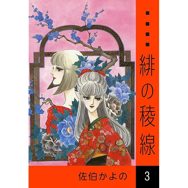 佐伯かよの イラスト傑作選　恋　希少 佐伯かよのの作品一覧・作者情報|人気漫画を無料で試し読み・全巻お得